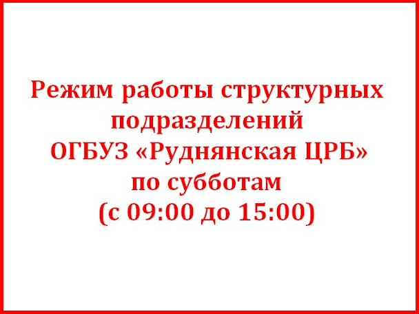 Режим работы структурных подразделений ОГБУЗ «Руднянская ЦРБ» по субботам (с 09:00 до 15:00)